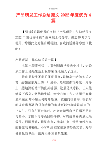 产品研发工作总结范文2022年度优秀4篇