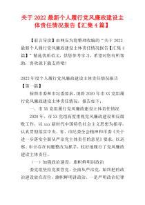 关于2022最新个人履行党风廉政建设主体责任情况报告【汇集4篇】