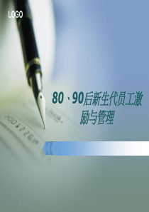 80-90新生代员工管理