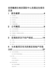 世邦魏理仕-南京国际中心写字楼商业项目物业发展定位报告-97页