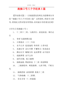 跑操口号八个字经典5篇