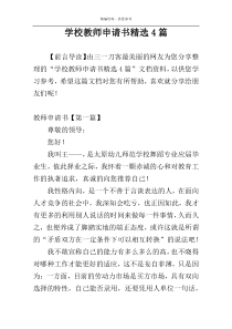 学校教师申请书精选4篇