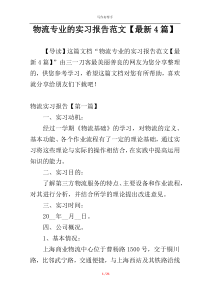 物流专业的实习报告范文【最新4篇】