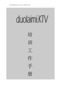 多来咪量贩式KTV员工培训工作手册(DOC71页)（DOC69页）