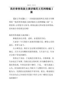 我的青春我做主演讲稿范文范例精编2篇