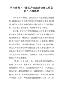 学习贯彻“中国共产党政治协商工作条例”心得感想