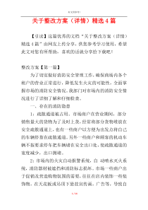 关于整改方案（详情）精选4篇