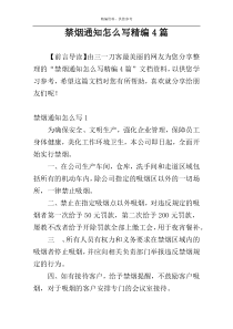 禁烟通知怎么写精编4篇