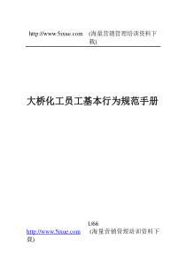 大桥化工员工基本行为规范手册