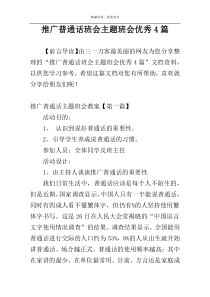 推广普通话班会主题班会优秀4篇