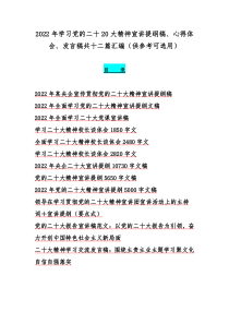 2022年学习党的二十20大精神宣讲提纲稿、心得体会、发言稿共十二篇汇编（供参考可选用）