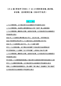 （共12篇）贯彻学习党的二十20大专题党课讲稿、演讲稿、讲话稿、宣讲提纲汇编（供参考可选用）