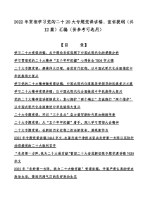 2022年贯彻学习党的二十20大专题党课讲稿、宣讲提纲（共12篇）汇编（供参考可选用）