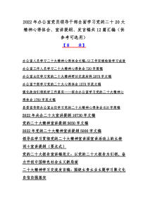 2022年办公室党员领导干部全面学习党的二十20大精神心得体会、宣讲提纲、发言稿共12篇汇编（供