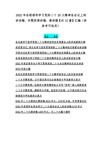 2022年各级领导学习党的二十20大精神各会议上的讲话稿、专题党课讲稿、演讲稿【共12篇】汇编（