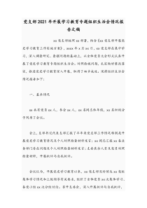 党支部2021年开展学习教育专题组织生活会情况报告文稿