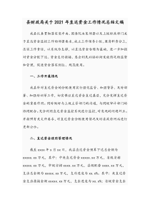 县财政局关于2021年直达资金工作情况总结文稿