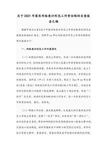 关于2021年落实网络意识形态工作责任制的自查报告文稿