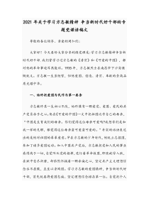 2021年关于学习方志敏精神 争当新时代好干部的专题党课讲稿文