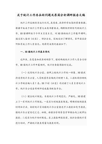 关于统计工作存在的问题及原因分析调研报告文稿