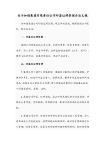 关于加强集团有限责任公司印鉴证照管理办法文稿