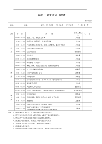 新员工岗前培训日程表