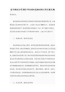 关于物业公司2021年打造红色物业的工作汇报文稿