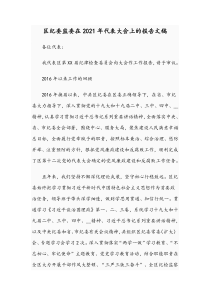 区纪委监委在2021年代表大会上的报告文稿