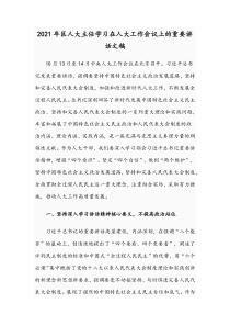 2021年区人大主任学习在人大工作会议上的重要讲话文稿