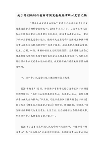 关于开创新时代美丽中国发展新篇章研讨发言文稿