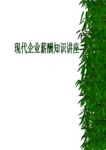 [ppt]现代企业薪酬知识讲座