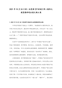 2021年10月24日黄一兵党课《开讲啦》第二期伟大建党精神观后感文稿6篇