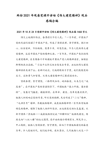 两份2021年观看党课开讲啦《伟大建党精神》观后感稿合编