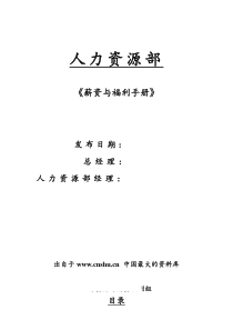 最大的资料库下载-【人力资源部薪资与福利手册】（DOC 51页）