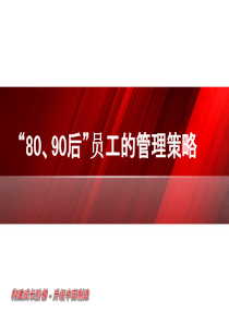 8090后员工管理培训资料