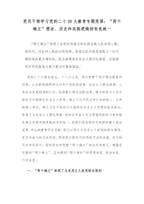 党员干部学习党的二十20大教育专题党课：“两个确立”理论、历史和实践逻辑的有机统一