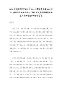 2022年全面学习党的二十20大专题党课讲稿5600字文：高举中国特色社会主义伟大旗帜为全面建设