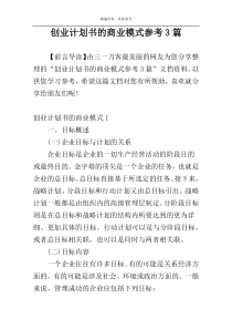 创业计划书的商业模式参考3篇