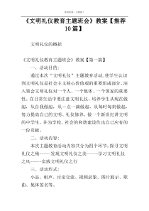 《文明礼仪教育主题班会》教案【推荐10篇】