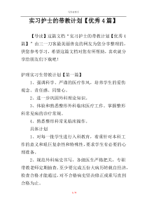 实习护士的带教计划【优秀4篇】