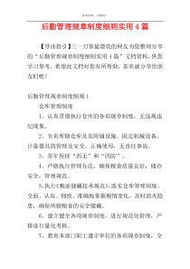 后勤管理规章制度细则实用4篇