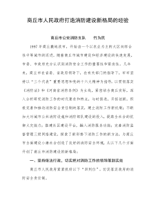 商丘市人民政府打造消防建设新格局的经验(doc16)(1)