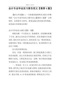 会计专业毕业实习报告范文【推荐4篇】