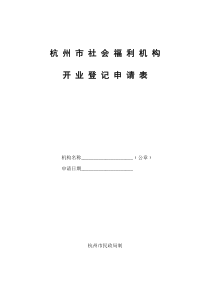 杭州市社会福利机构开业登记申请表