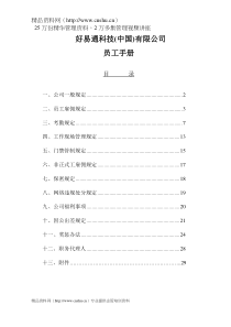 好易通员工手册(1)