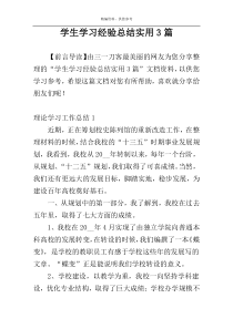 学生学习经验总结实用3篇