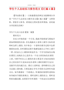 学生个人总结实习报告范文【汇编4篇】