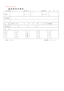 某企业的福利费用申请单