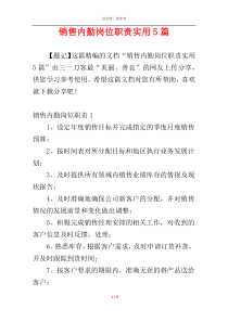 销售内勤岗位职责实用5篇