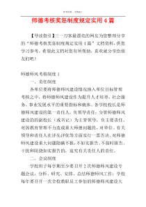 师德考核奖惩制度规定实用4篇